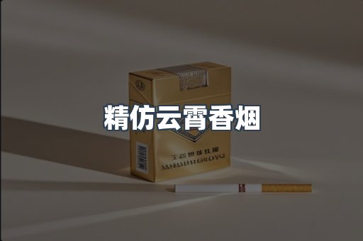 精仿云霄香烟