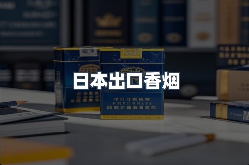 日本出口香烟